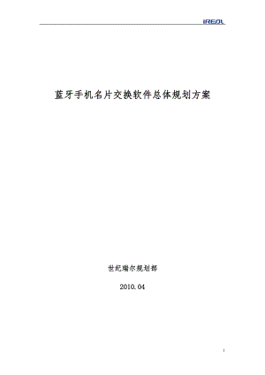 蓝牙手机软件总体规划方案.docx