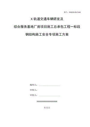 X钢结构施工安全专项施工方案.docx