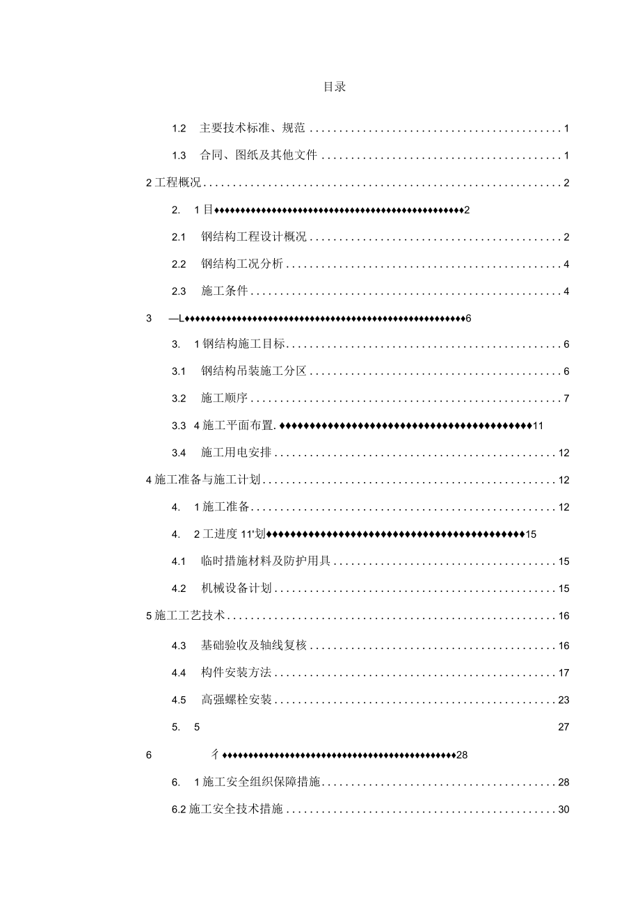 X钢结构施工安全专项施工方案.docx_第2页