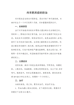 肉羊肥羔症的防治.docx