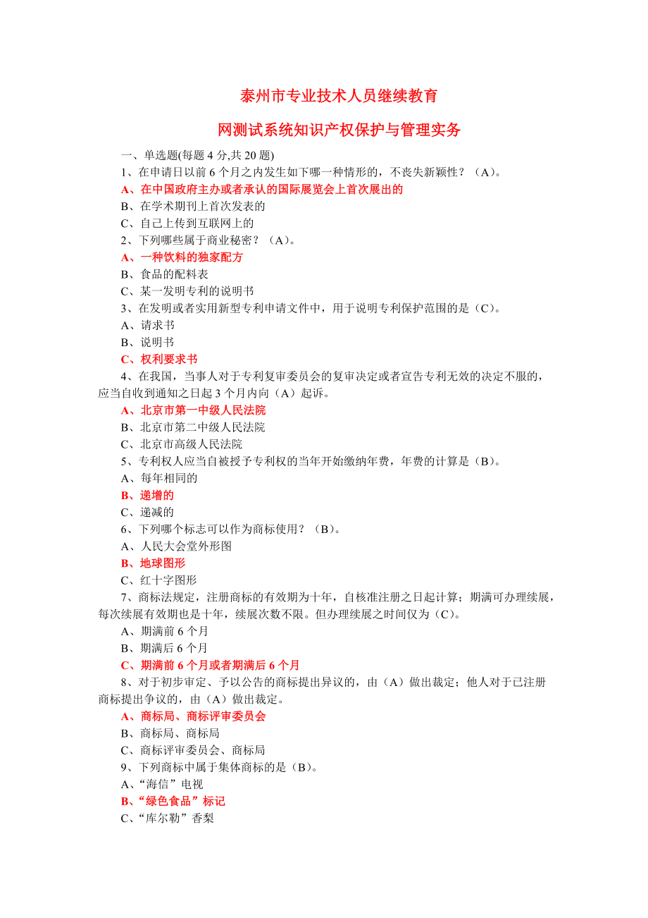 泰州市专业技术人员继续教育网知识产权测试答案.docx_第1页