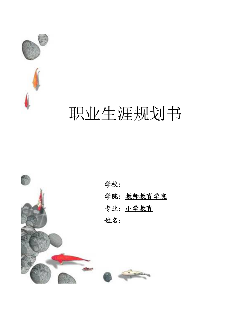 职业生涯规划书_范文.docx_第1页