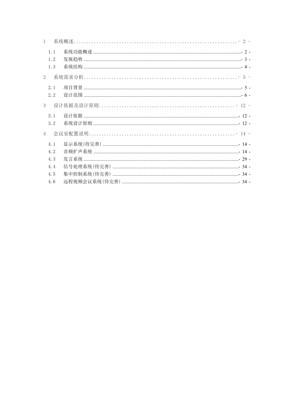 视频会议室文字方案.doc_第1页