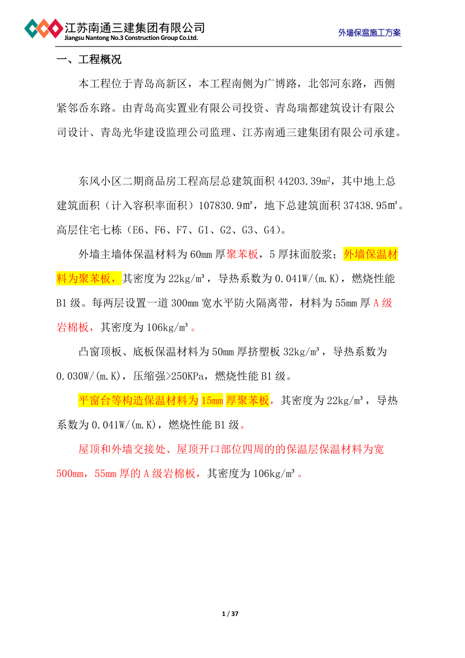 高层外墙保温施工方案---修改.docx_第1页