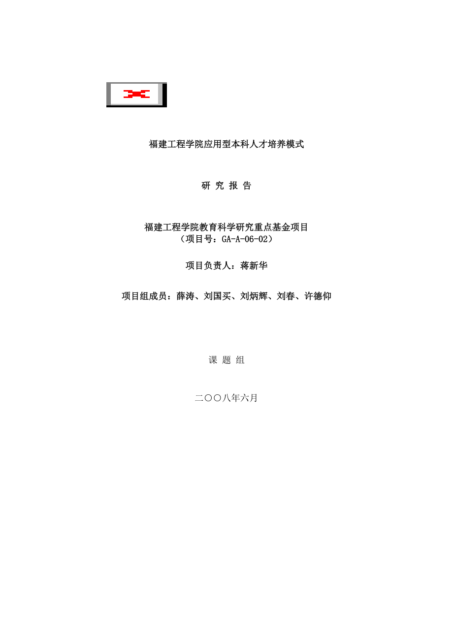 福建工程学院应用型本科人才培养模式（DOC 65页）.docx_第1页