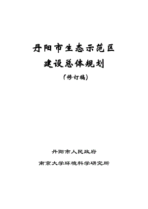 消防环保：××市生态示范区建设总体规划.docx