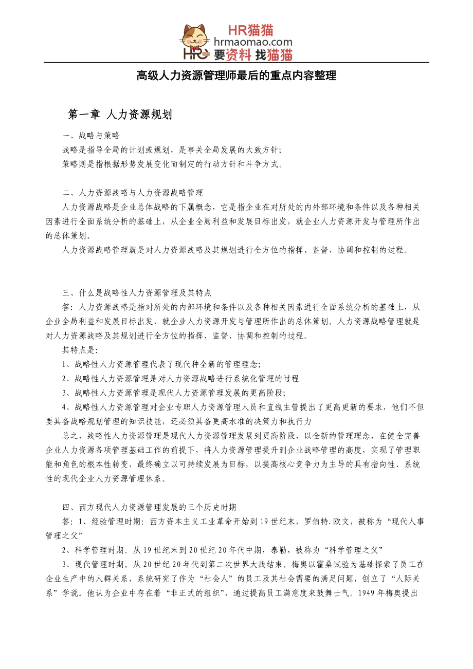 高级人力资源管理师重点内容整理.docx_第1页