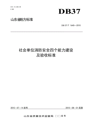 社会单位消防安全四个能力建设及验收标准.docx