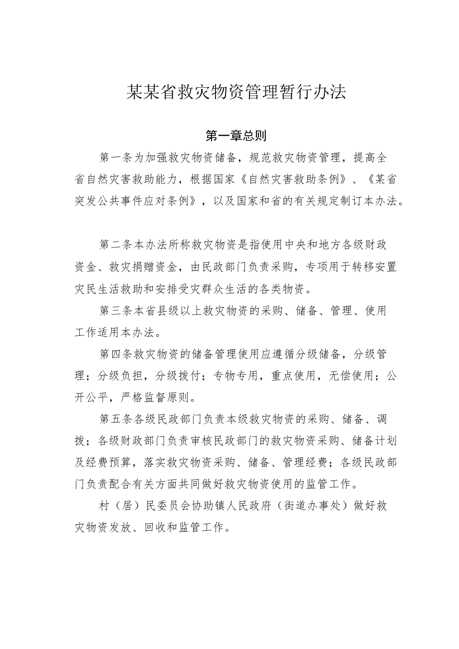 某某省救灾物资管理暂行办法.docx_第1页