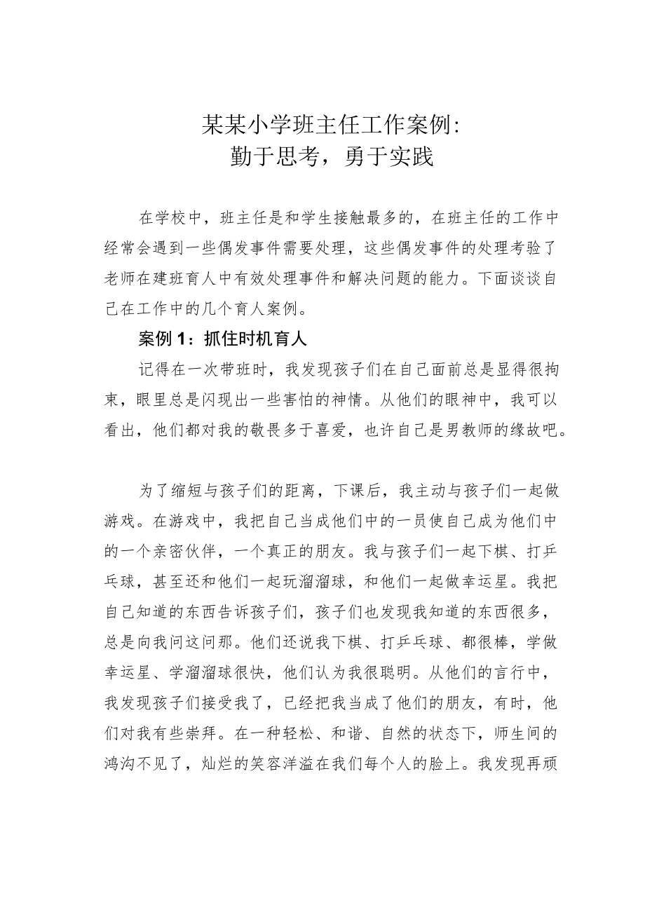 某某小学班主任工作案例：勤于思考勇于实践.docx_第1页