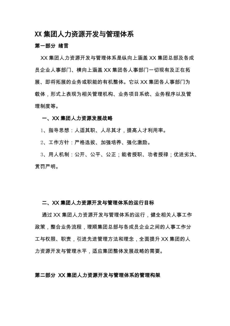 某集团人力资源开发与管理体系.docx_第1页