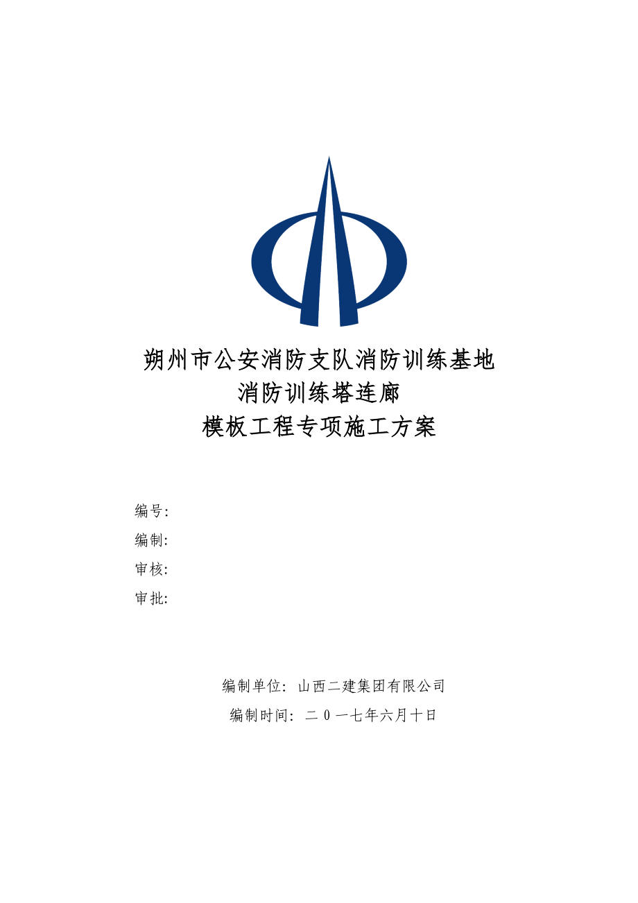 消防训练基地消防训练塔连廊模板工程专项施工方案.docx_第1页