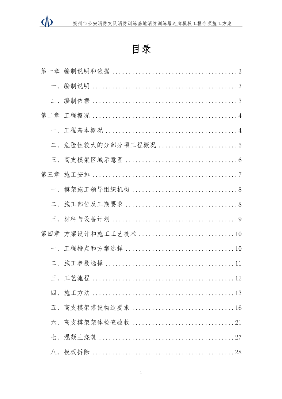 消防训练基地消防训练塔连廊模板工程专项施工方案.docx_第2页