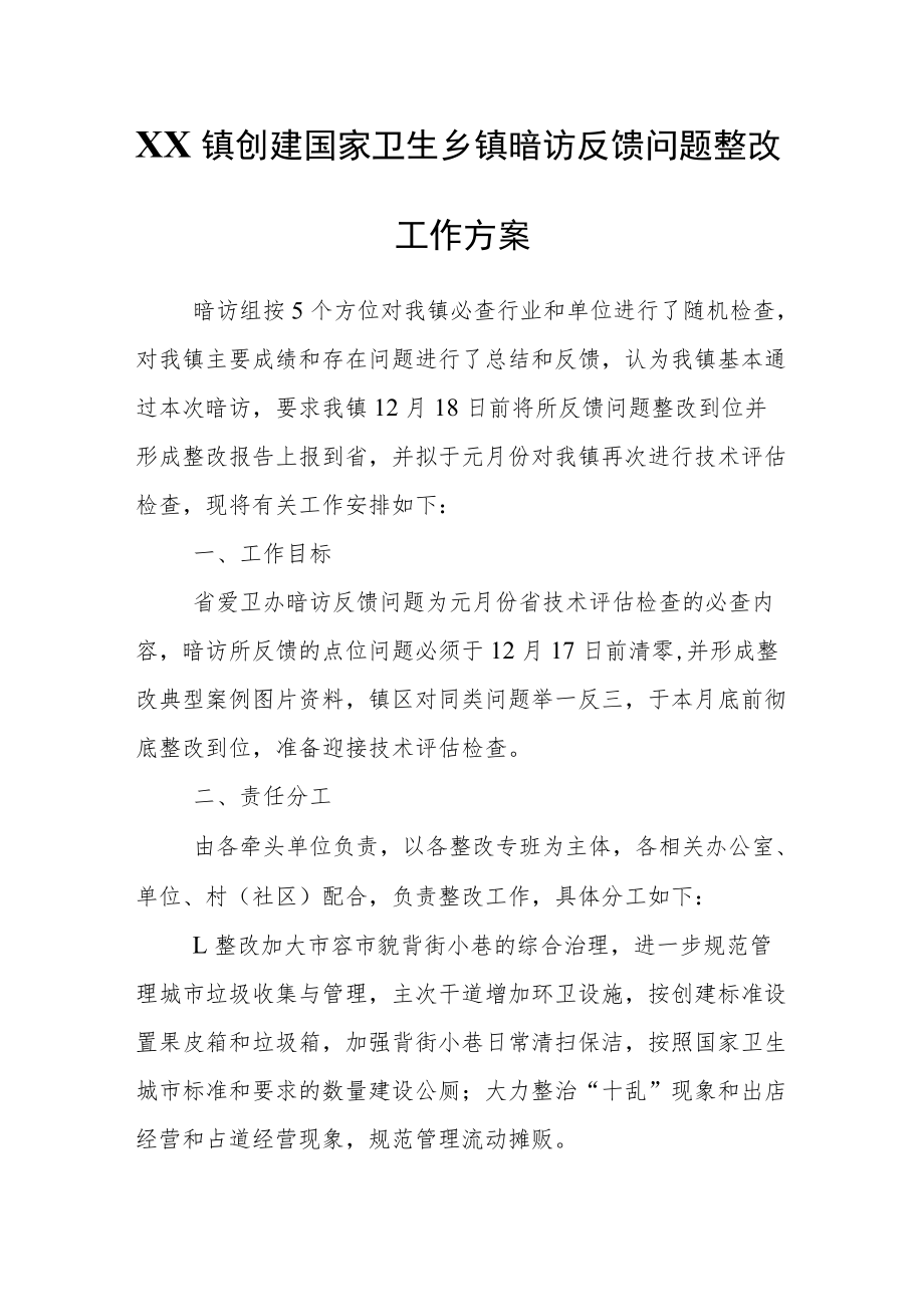 XX镇创建国家卫生乡镇暗访反馈问题整改工作方案.docx_第1页