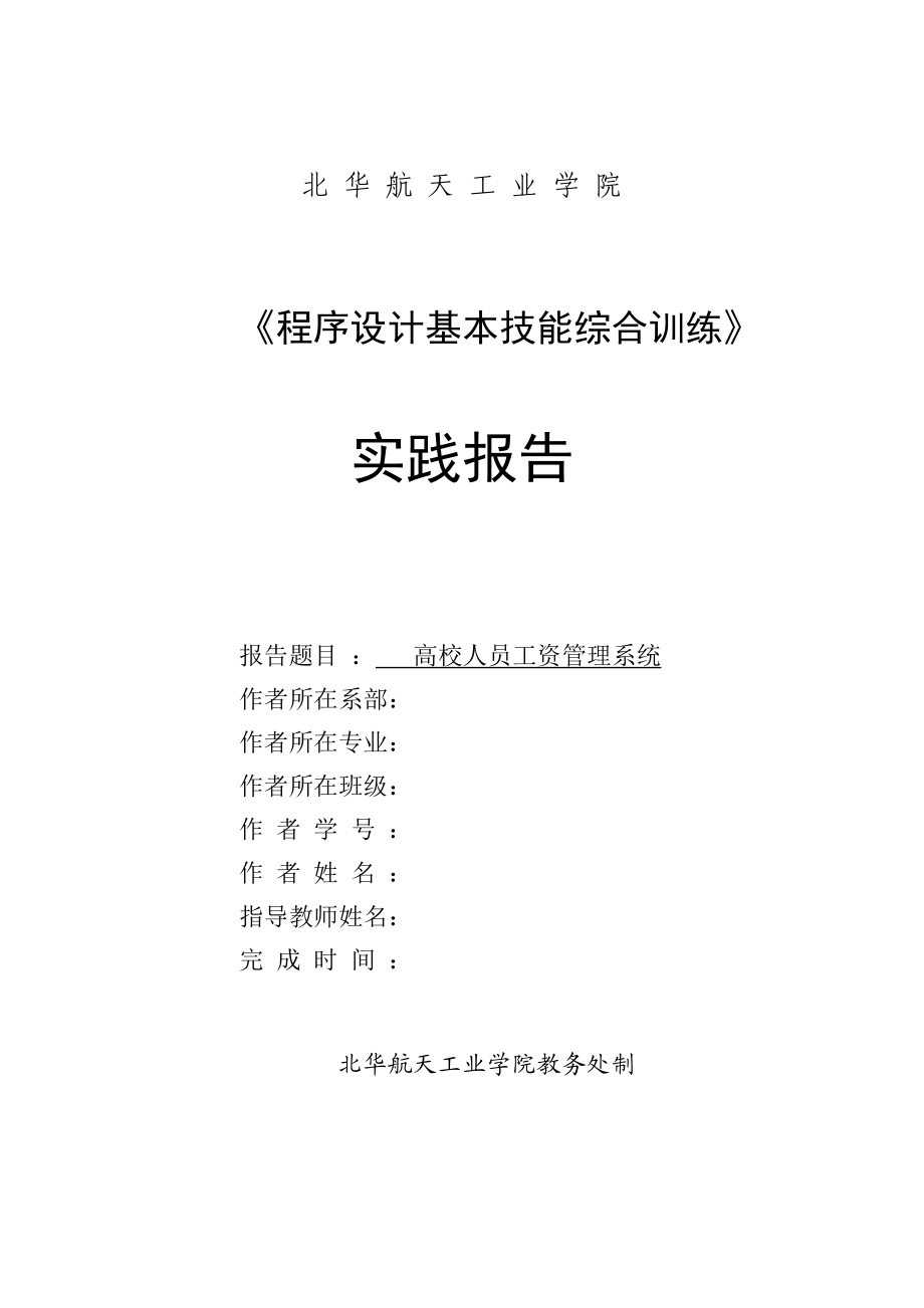 高校人员工资管理系统.docx_第1页