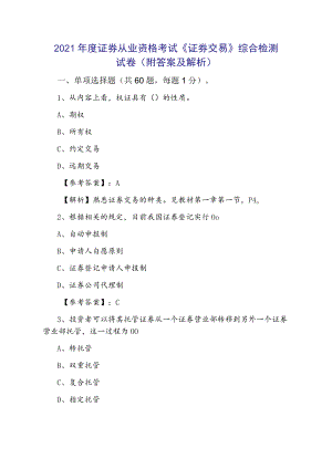 2021年度证券从业资格考试《证券交易》综合检测试卷（附答案及解析）.docx