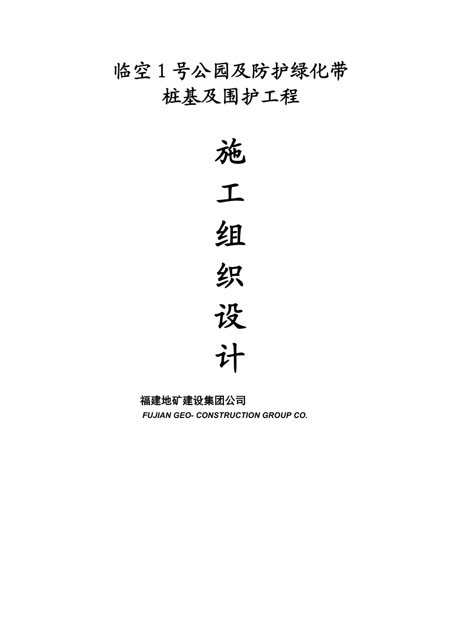 桩基及维护工程专项施工方案培训资料.docx_第1页