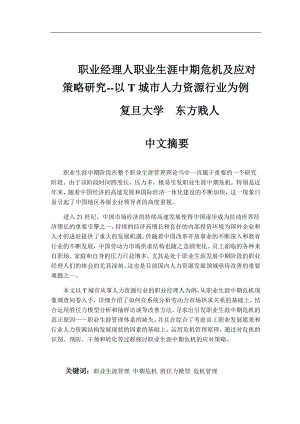 职业经理人职业生涯中期危机及应对策略研究--以T城市人力资源行业为例.docx