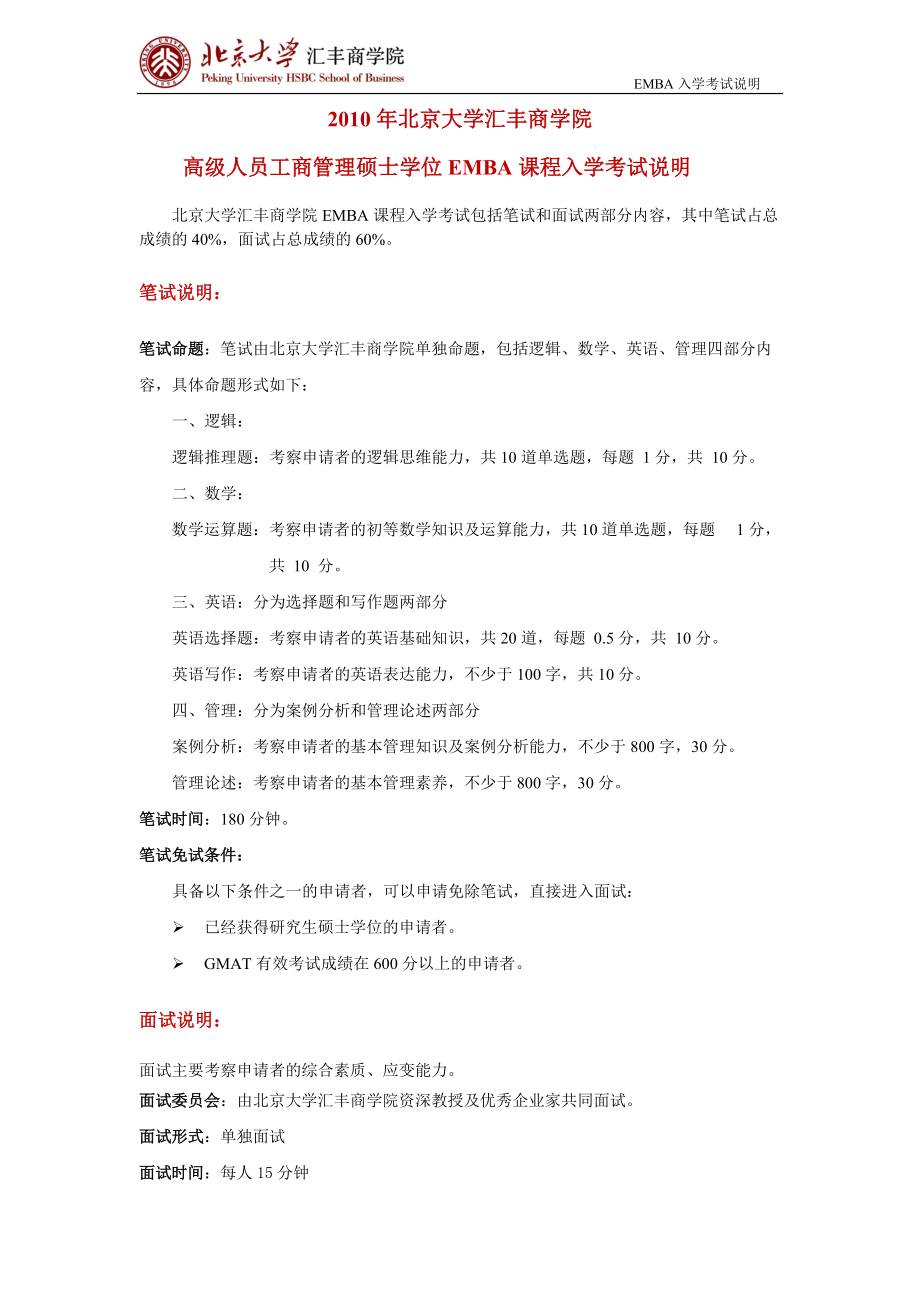 高级人员工商管理硕士学位EMBA入学考试说明.docx_第1页