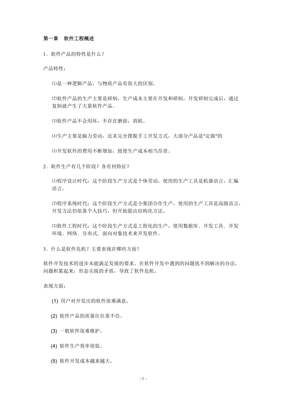 银行招聘考试之软件工程重点知识复习资料集锦.docx_第1页