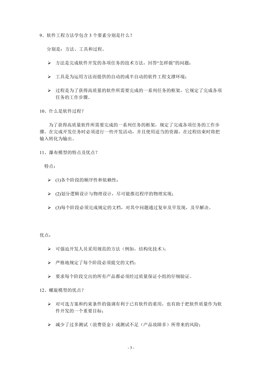 银行招聘考试之软件工程重点知识复习资料集锦.docx_第3页