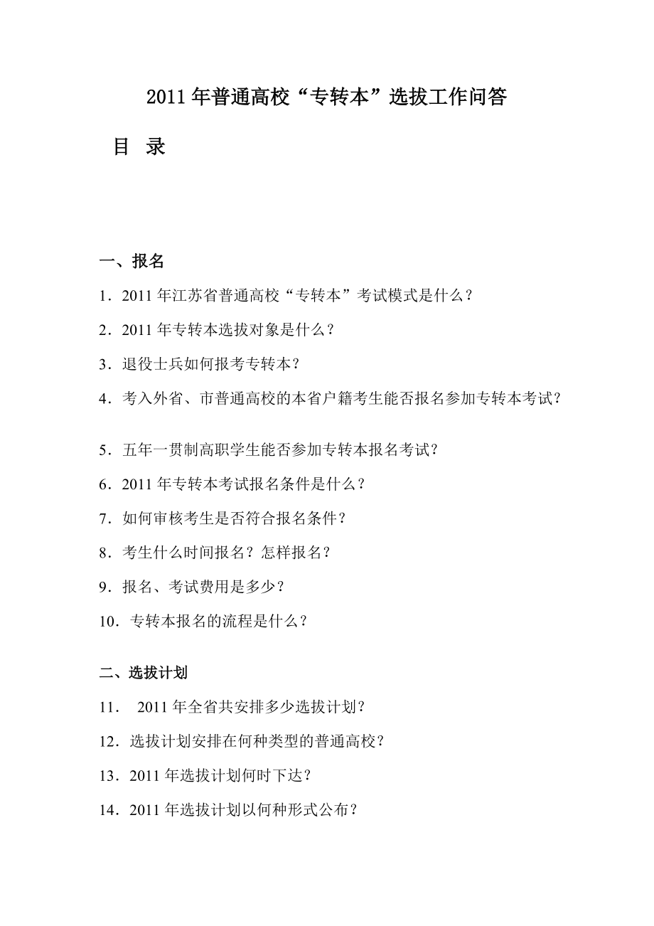 选拔工作问答.docx_第1页