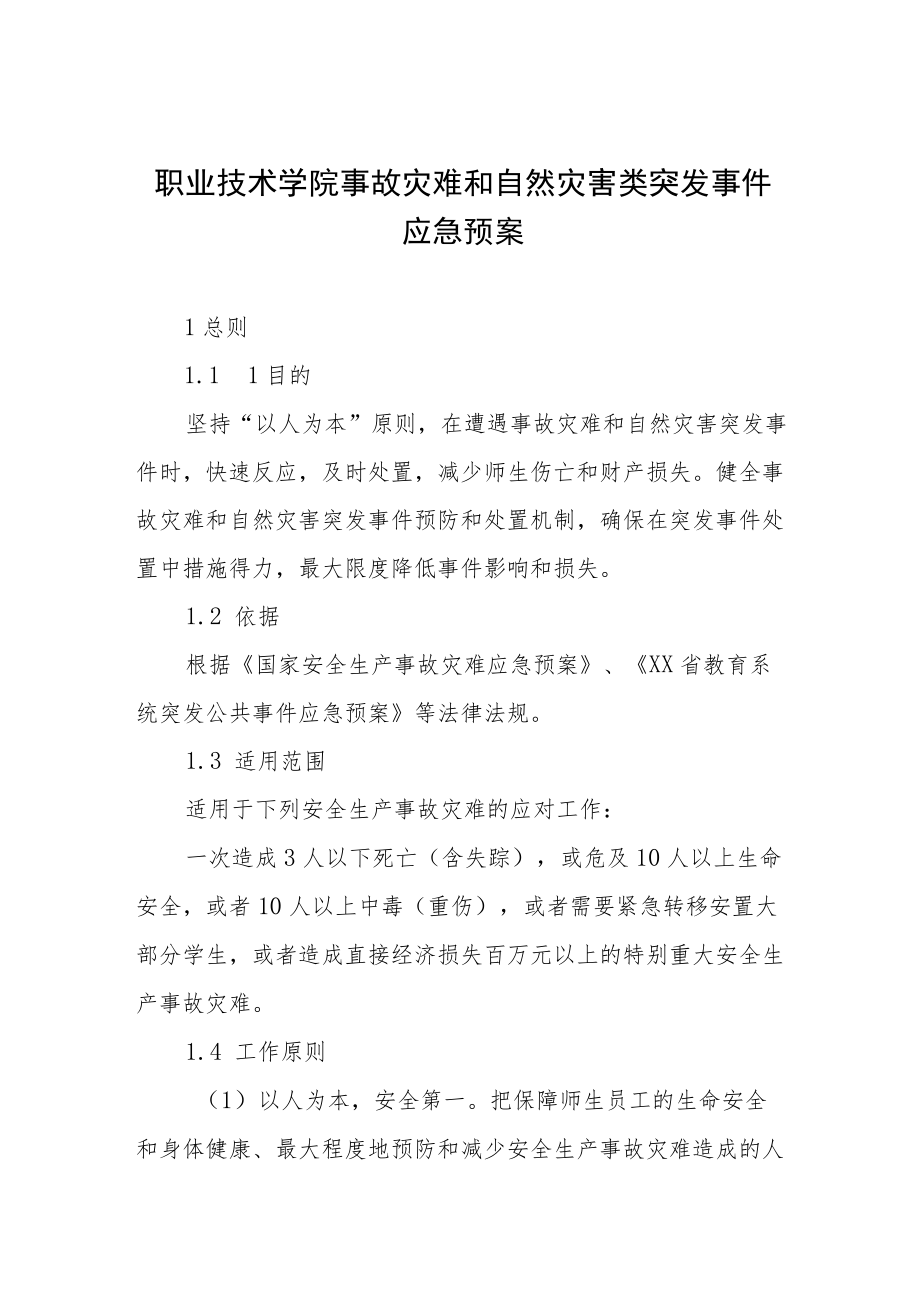 职业技术学院事故灾难和自然灾害类突发事件应急预案.docx_第1页