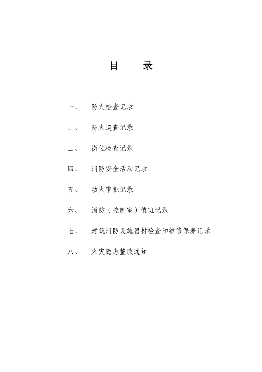 消防八本台帐(必做)(DOC32页).doc_第1页