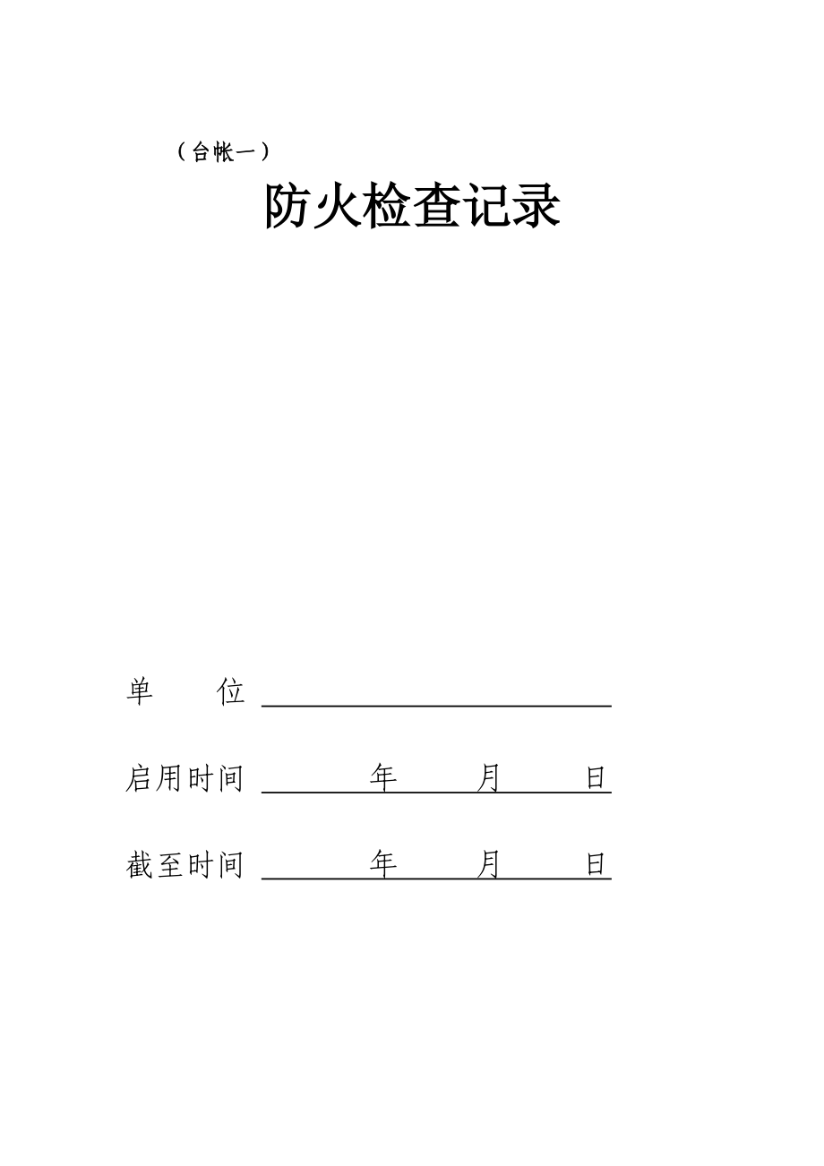 消防八本台帐(必做)(DOC32页).doc_第2页