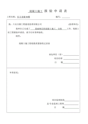 混凝土施工报验申请表.docx