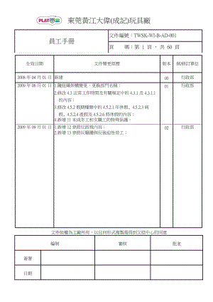 玩具厂员工手册完全版.docx