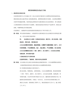 消防系统调试及试运行方案0902(DOC30页).doc