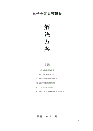 电子会议系统建设解决方案.doc