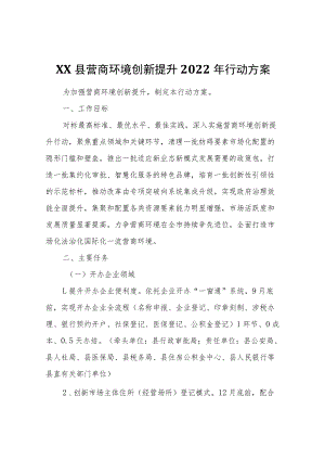 XX县营商环境创新提升2022年行动方案.docx