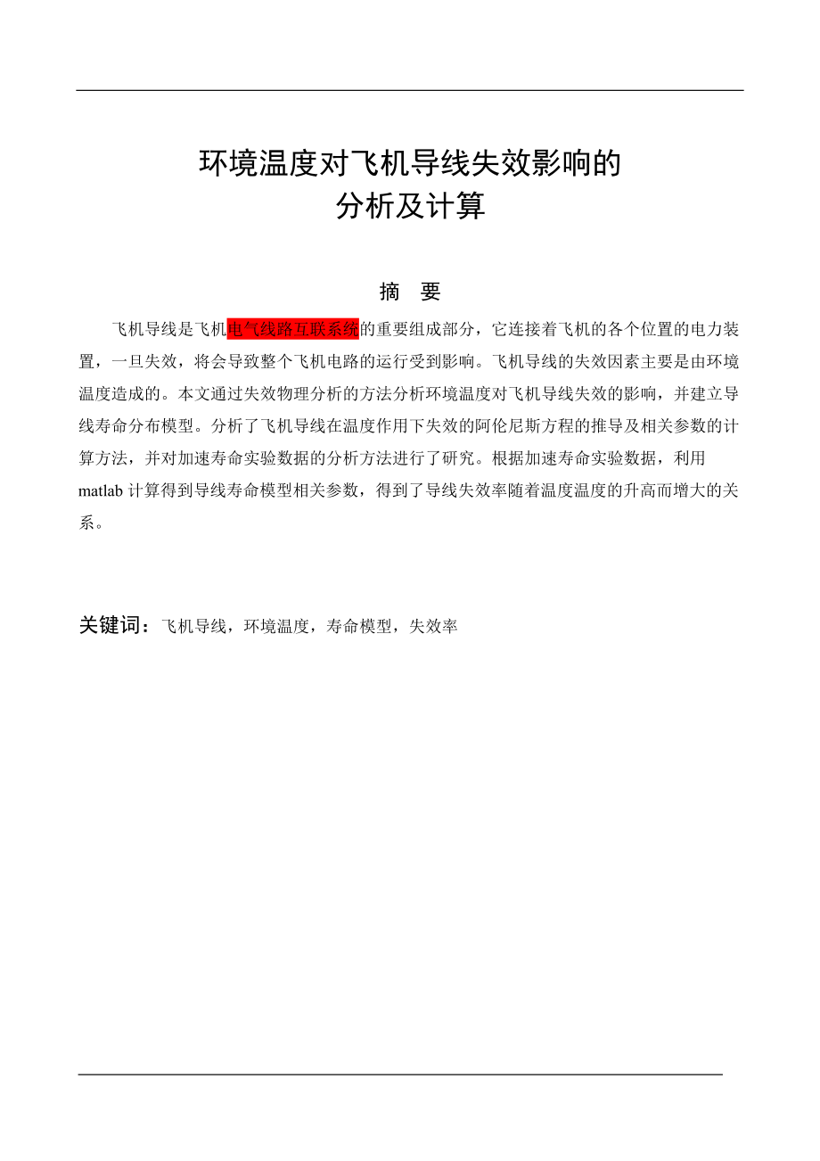 环境温度对飞机导线失效影响的分析及计算.docx_第1页