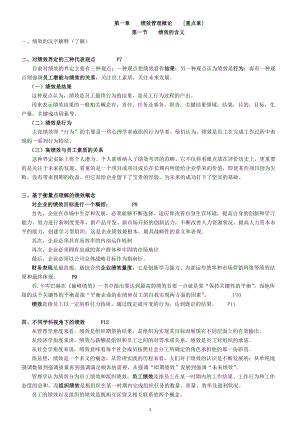 绩效管理__串讲资料.docx