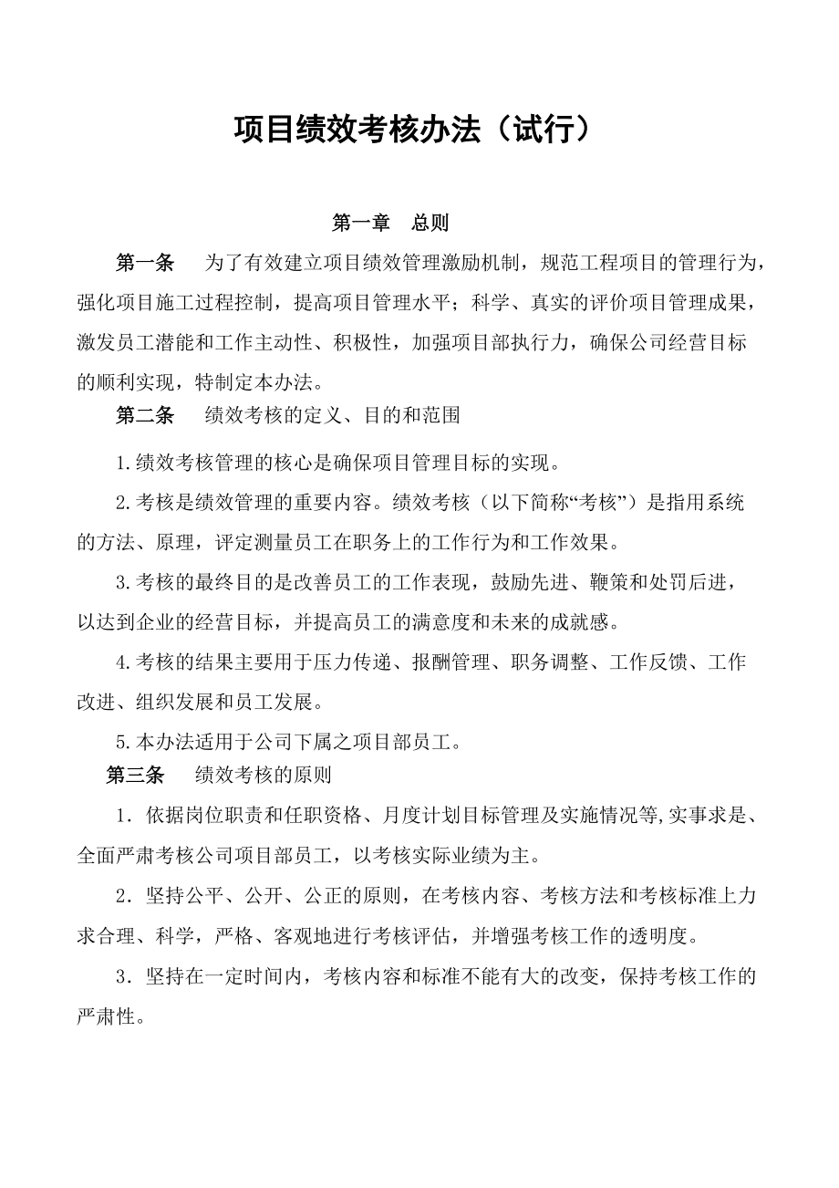 项目绩效考核办法(DOC40页).doc_第1页