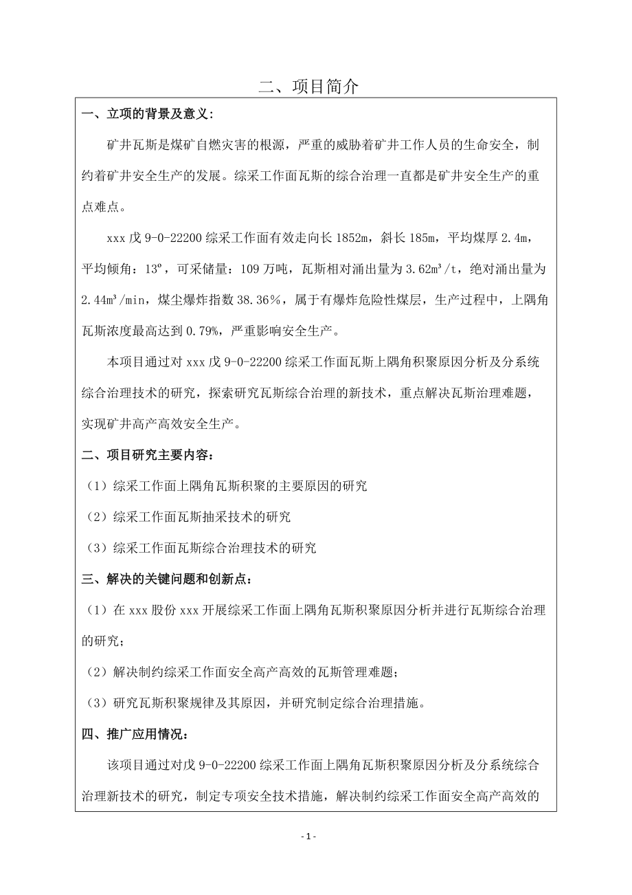 综采工作面瓦斯易积聚原因分析及分系统综合治理技术的研究与实践.docx_第1页