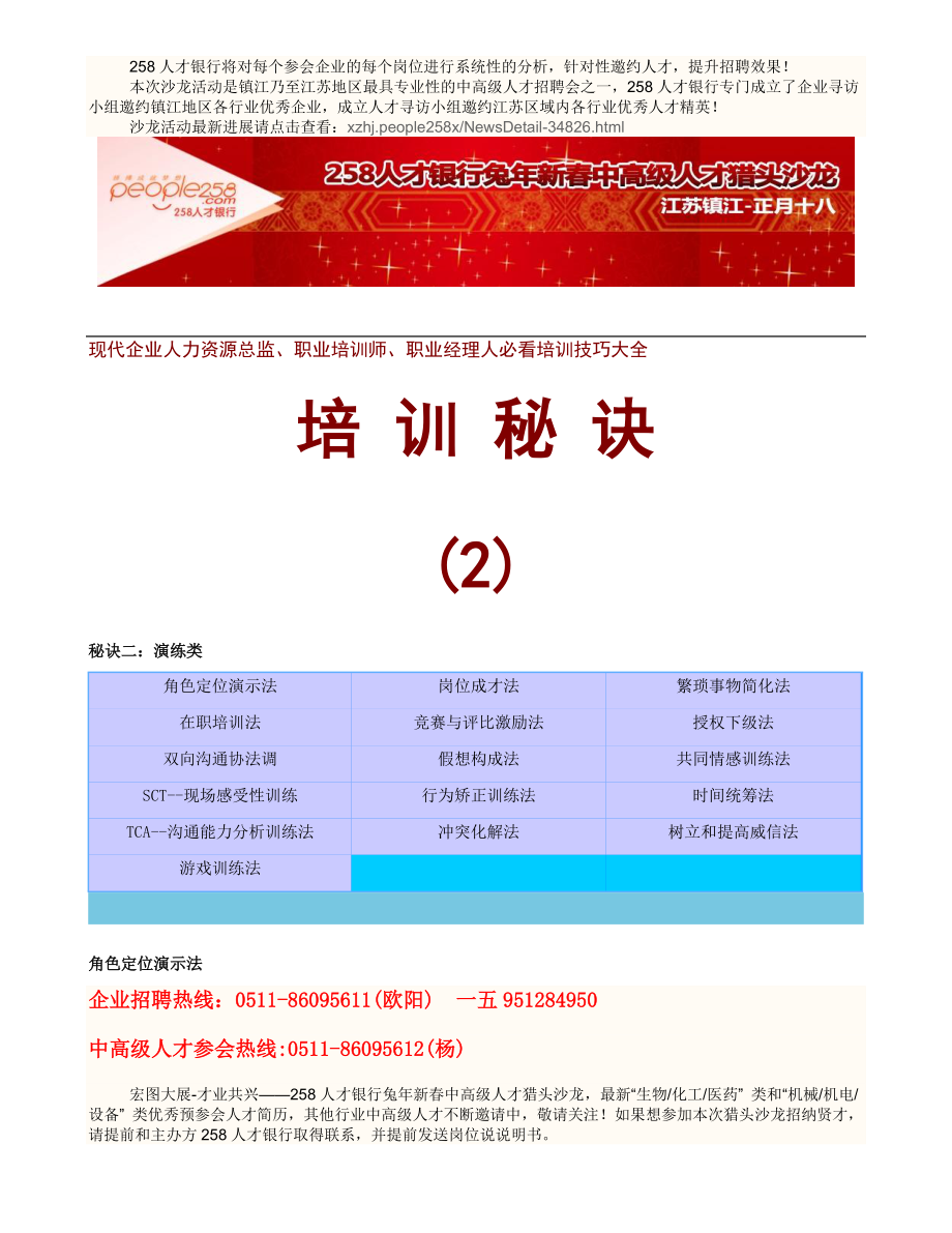 现代企业人力资源总监、职业培训师培训秘诀.doc_第1页