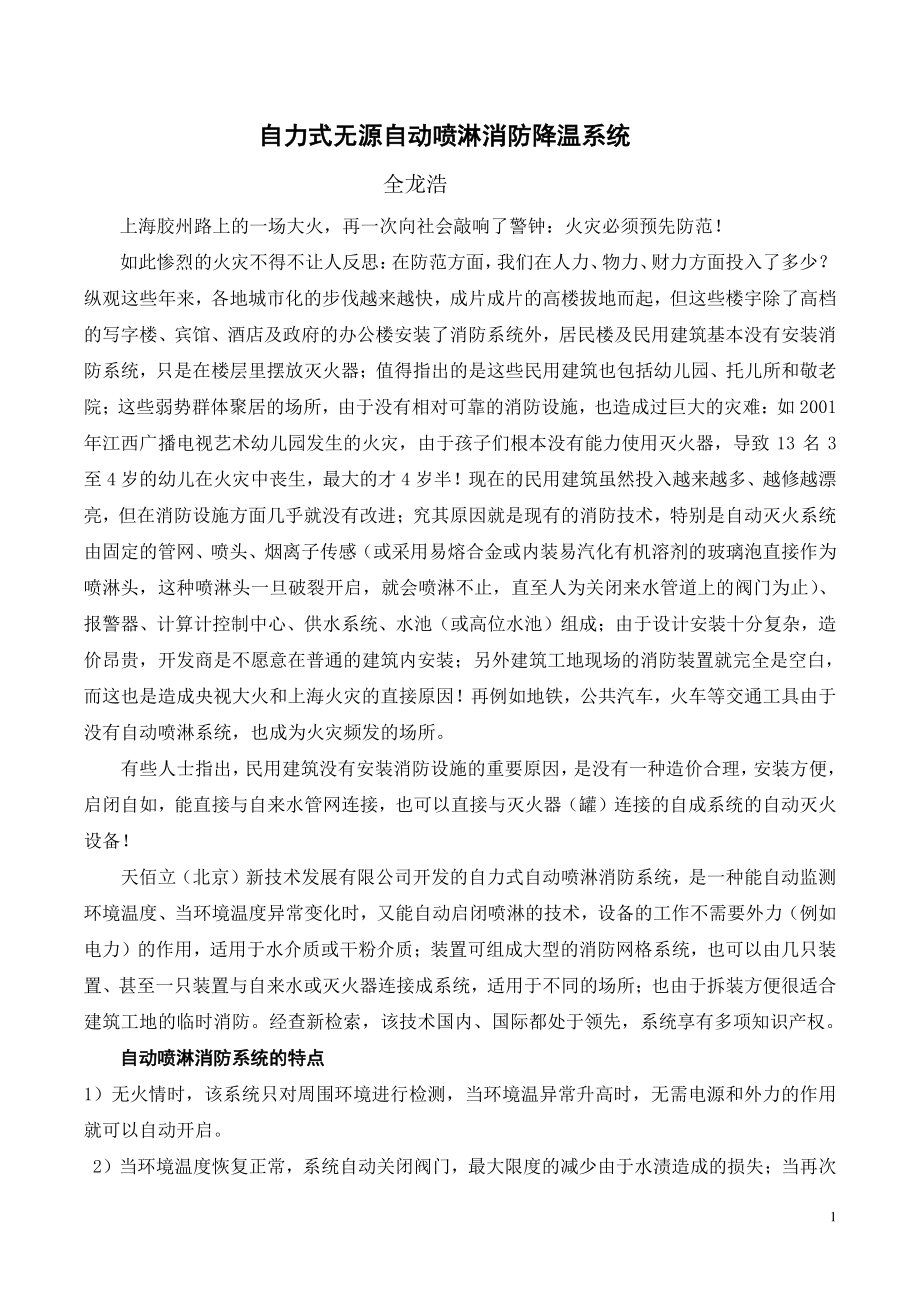 自力式自动水喷淋消防降温系统.docx_第1页