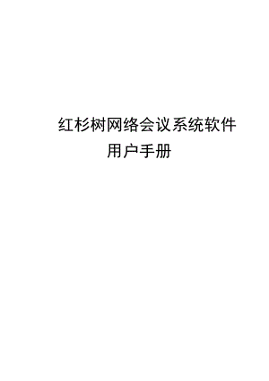 红杉树网络会议系统软件.docx