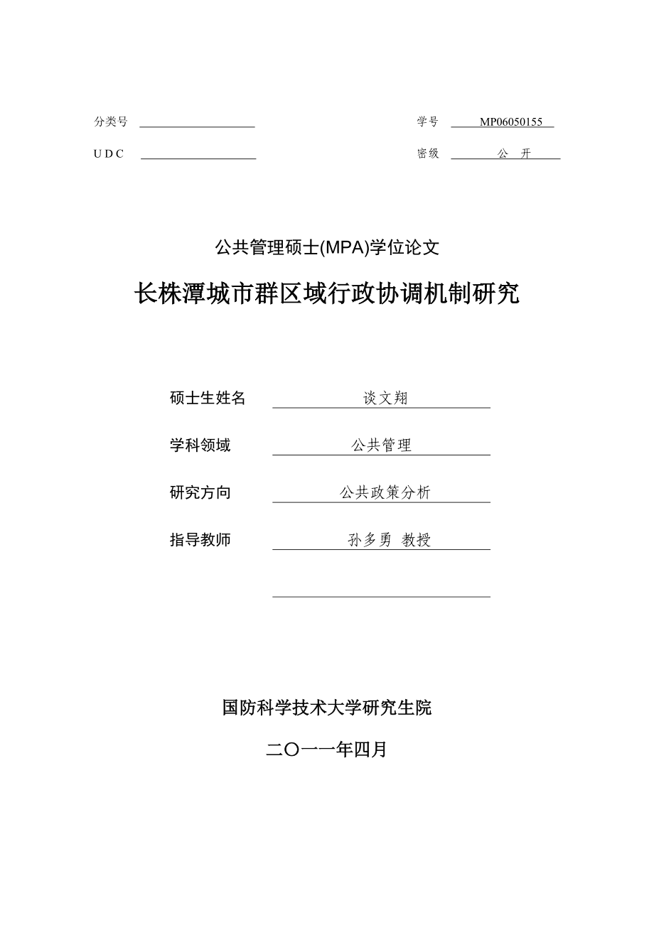 长株潭城市群区域行政协调机制研究.docx_第1页