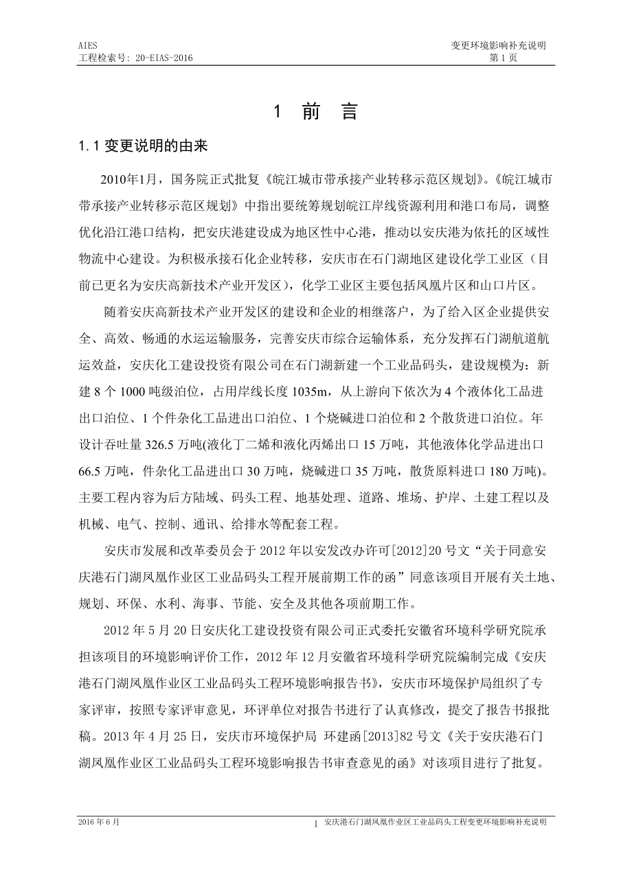 码头变更环境影响说明(上报).docx_第1页