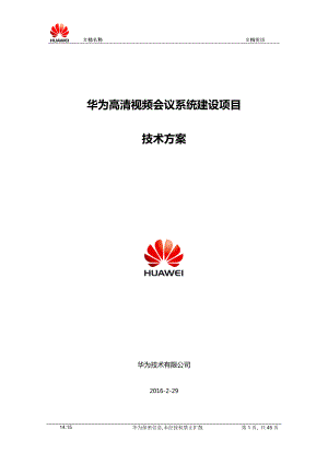 高清视频会议系统建设项目技术方案.doc