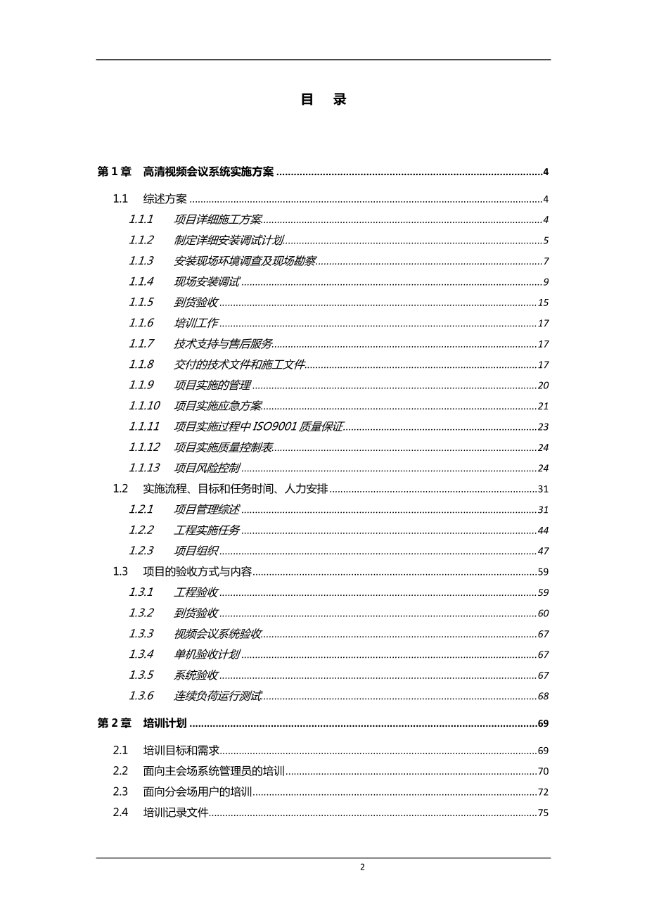 高清视频会议系统施工方案.docx_第2页