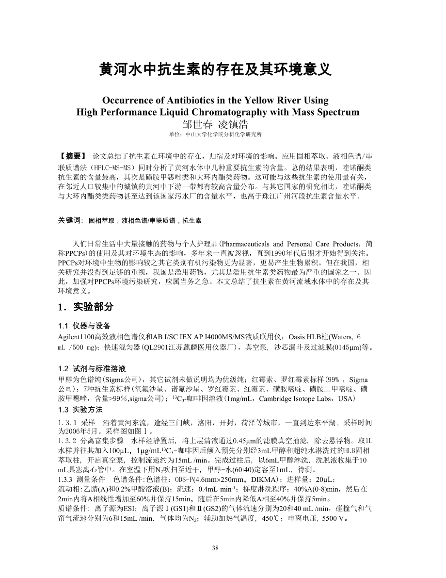 黄河水中抗生素的存在及其环境意义.docx_第1页