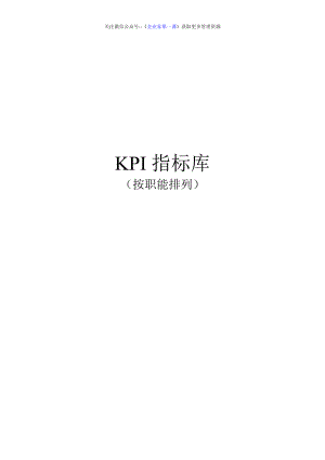 绩效7.最全绩效考核KPI指标库按职能(155.docx