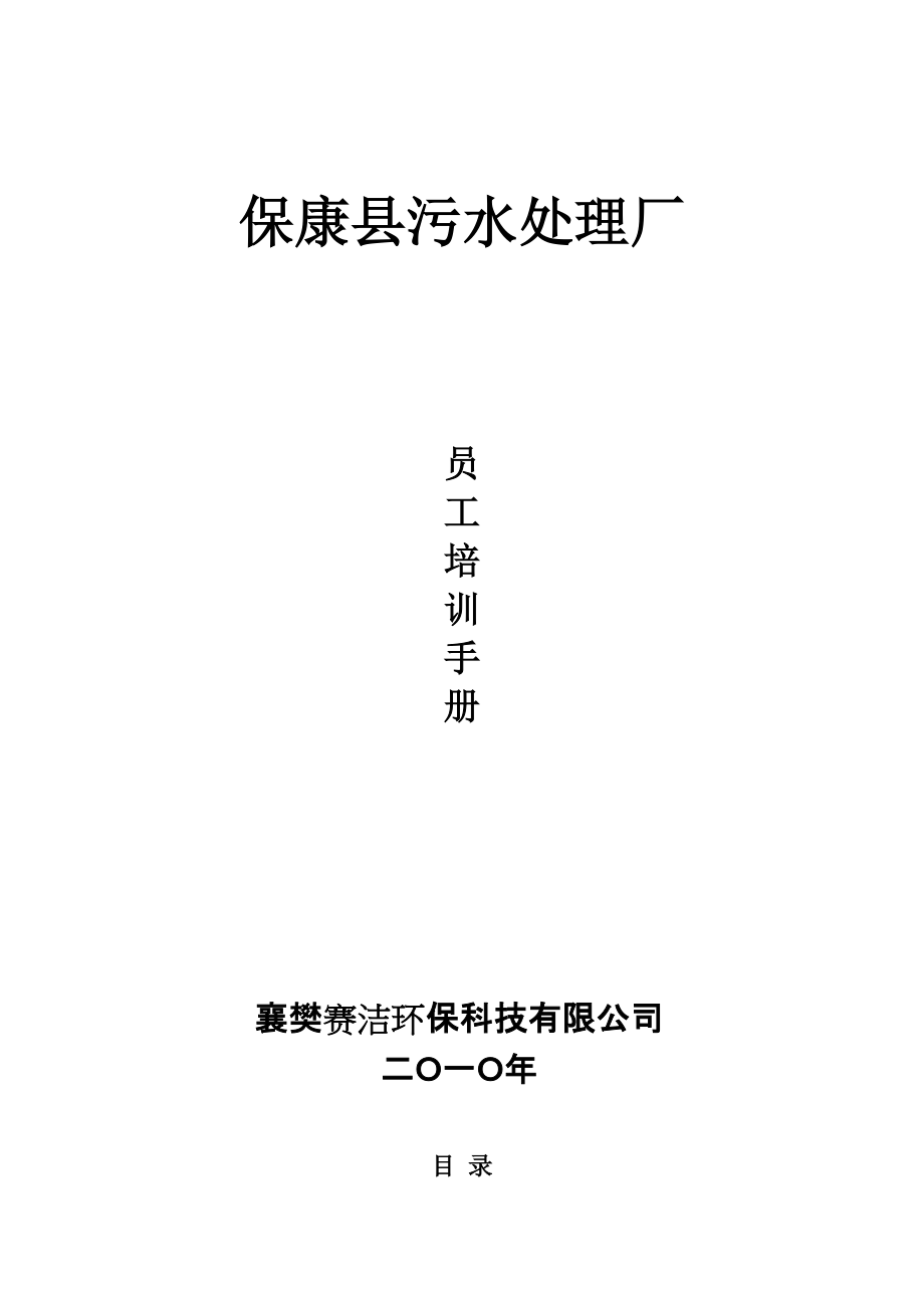 污水处理厂员工培训手册.docx_第1页