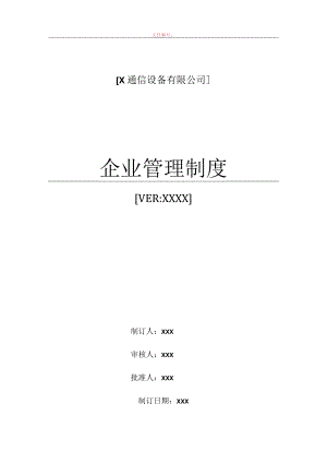 X通信设备有限公司企业管理制度.docx