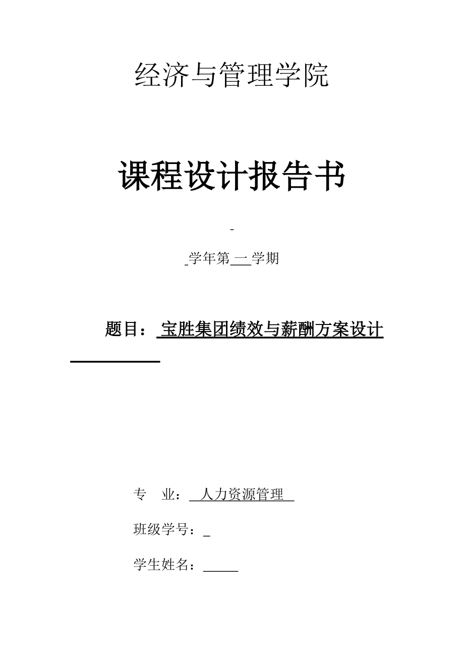 某集团绩效与薪酬方案设计.docx_第1页